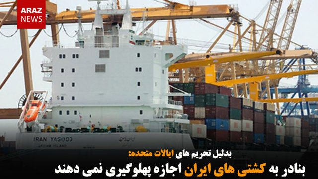 بنادر به کشتی های ایران اجازه پهلوگیری نمی دهند