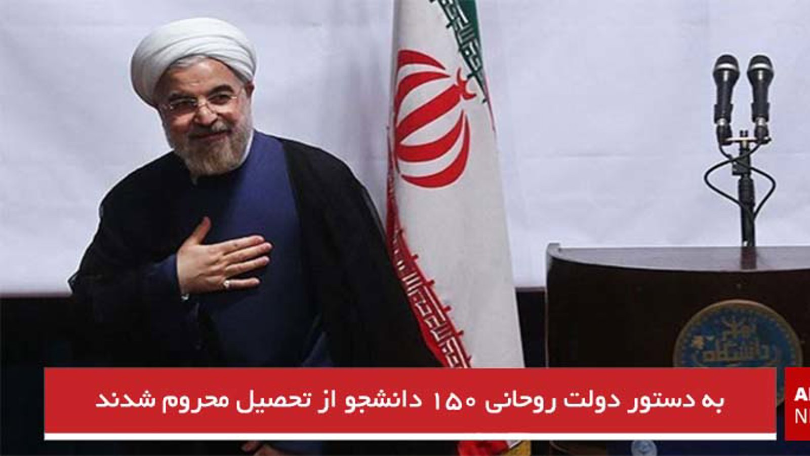 به دستور دولت روحانی ۱۵۰ دانشجو از تحصیل محروم شدند