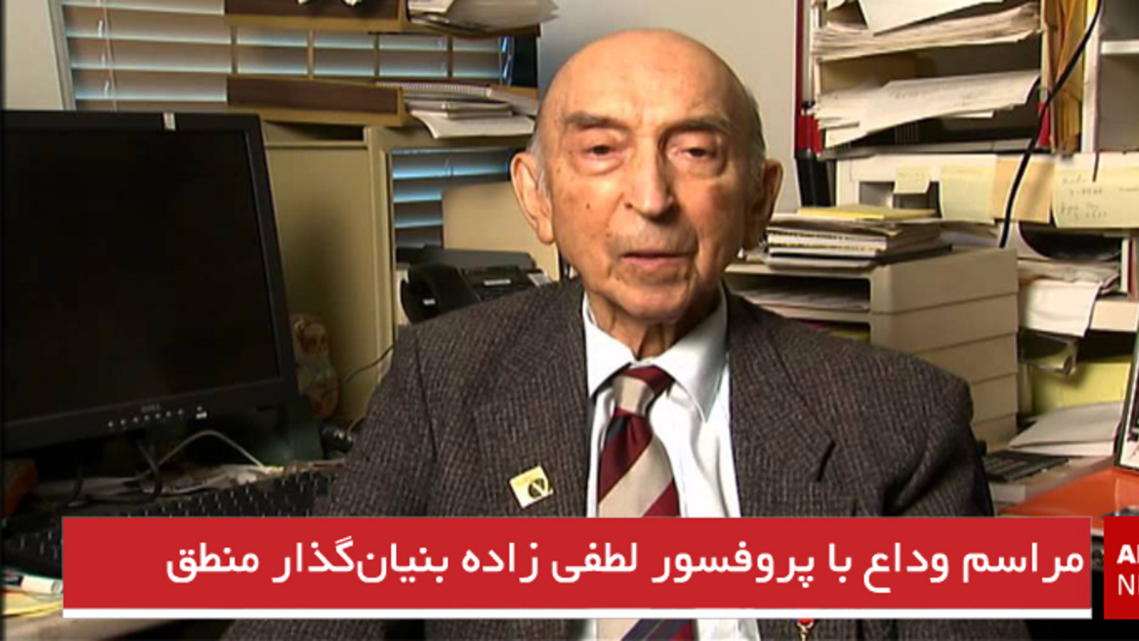 پیکر پروفسور لطفی زاده بنیان‌گذار منطق فازی در باکو پایتخت آزربایجان شمالی به خاک سپرده شد