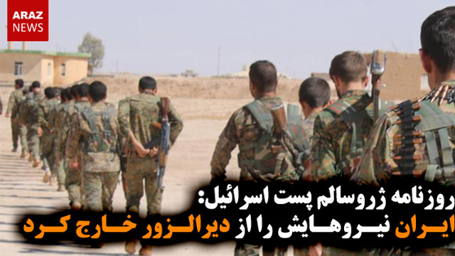 ایران نیروهایش را از دیرالزور خارج کرد