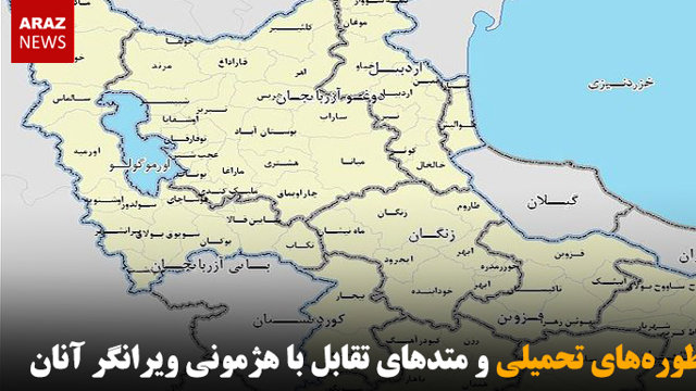 اسطوره‌های تحمیلی و متدهای تقابل با هژمونی ویرانگر آنان