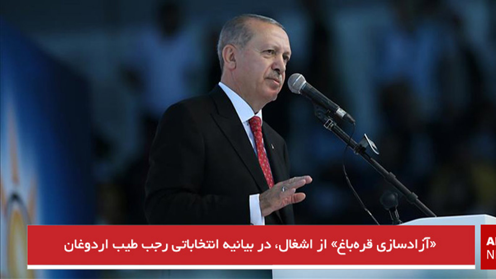 آزادسازی قره‌باغ از اشغال در بیانیه انتخاباتی رجب طیب اردوغان