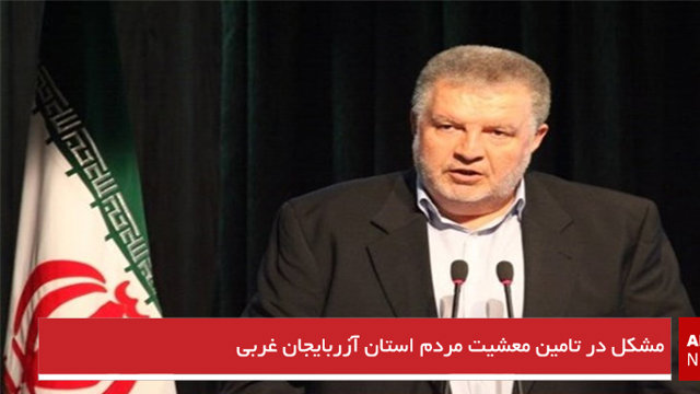 مشکل در تامین معشیت مردم استان آزربایجان غربی
