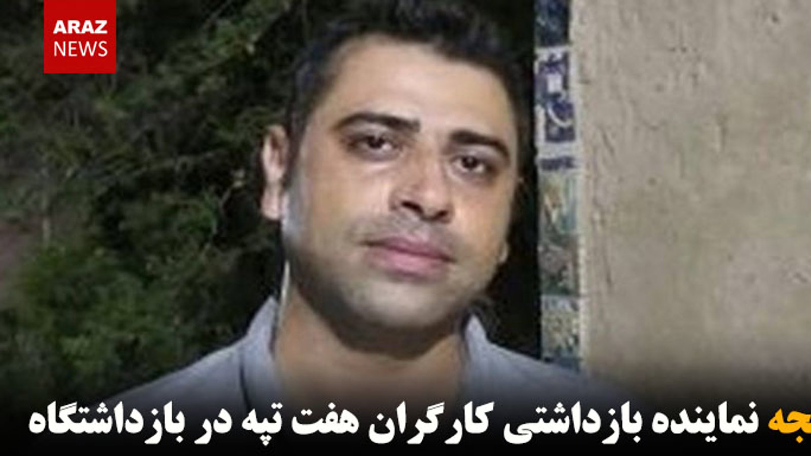 شکنجه نماینده بازداشتی کارگران هفت تپه در بازداشتگاه