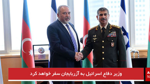 وزیر دفاع اسرائیل به آزربایجان سفر خواهد کرد