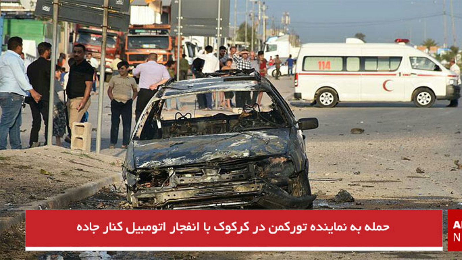 حمله به نماینده تورکمن در کرکوک با انفجار اتومبیل کنار جاده