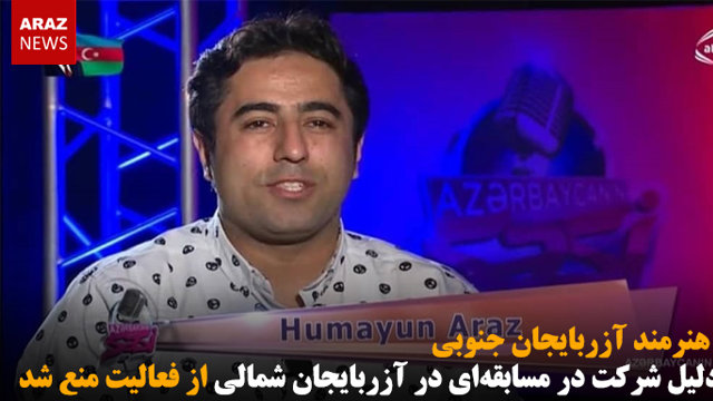 یک هنرمند آزربایجان جنوبی به دلیل شرکت در مسابقه‌ای در آزربایجان شمالی از فعالیت منع شد