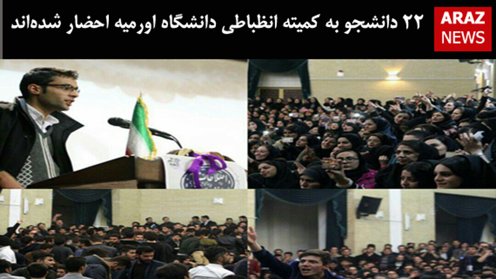 ۲۲ دانشجو به کمیته انظباطی دانشگاه اورمیه احضار شده‌اند