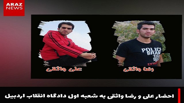 احضار علی و رضا واثقی به شعبه اول دادگاه انقلاب اردبیل