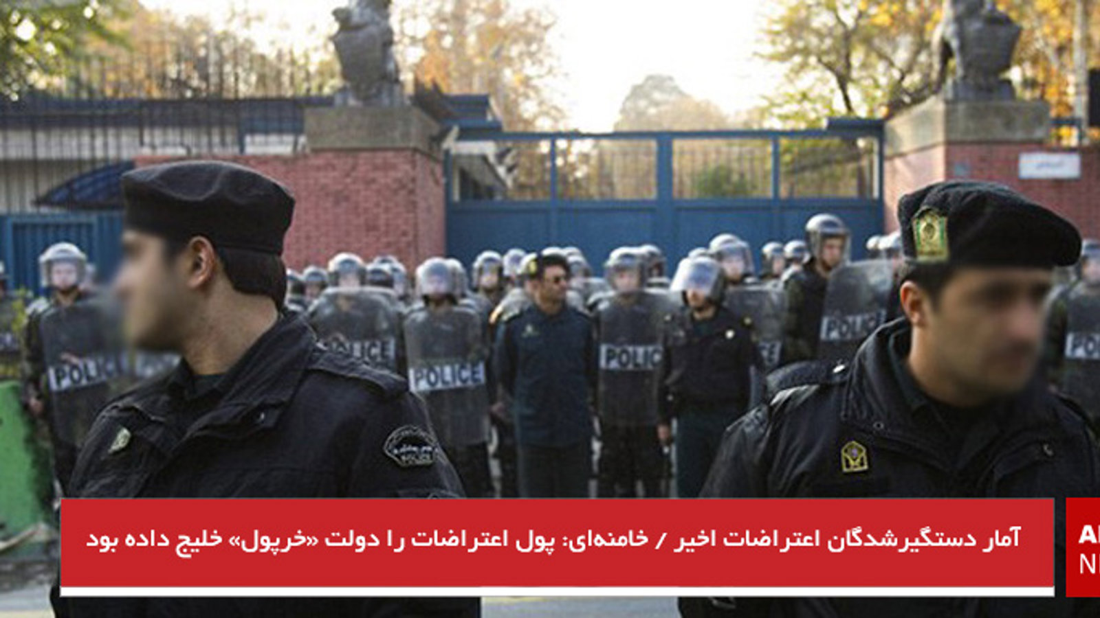 آمار دستگیرشدگان اعتراضات اخیر / خامنه‌ای: پول اعتراضات را دولت «خرپول» خلیج داده بود