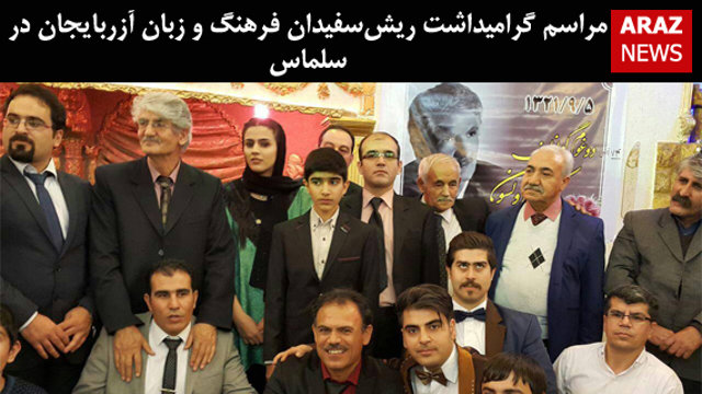 مراسم گرامیداشت ریش‌سفیدان فرهنگ و زبان آزربایجان در سلماس