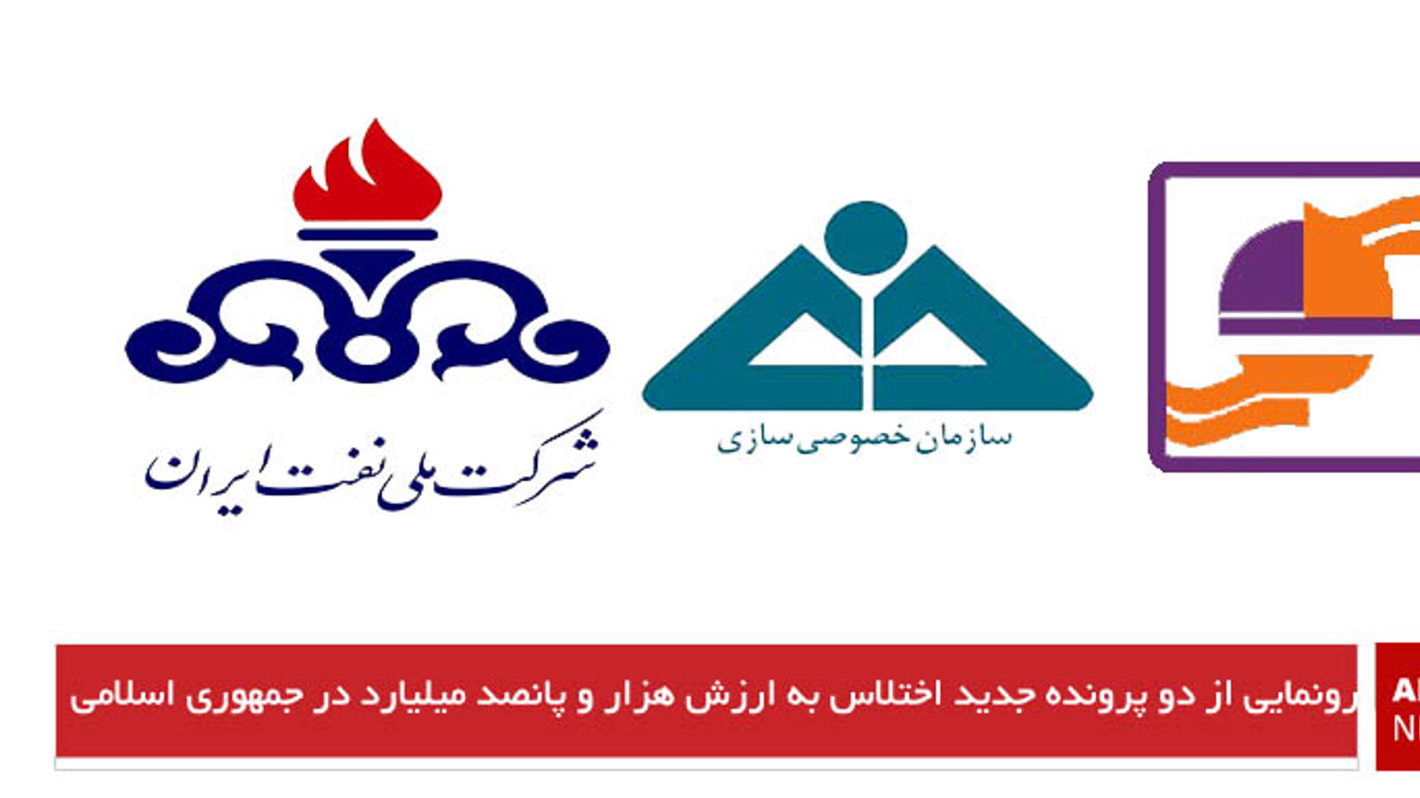 رونمایی از دو پرونده جدید اختلاس به ارزش هزار و پانصد میلیارد در جمهوری اسلامی