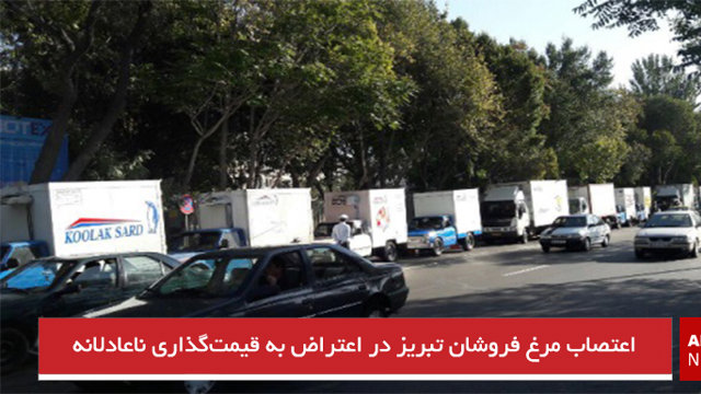 اعتصاب مرغ فروشان تبریز در اعتراض به قیمت‌گذاری ناعادلانه