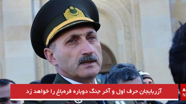 آزربایجان حرف اول و آخر جنگ دوباره قره‌باغ را خواهد زد