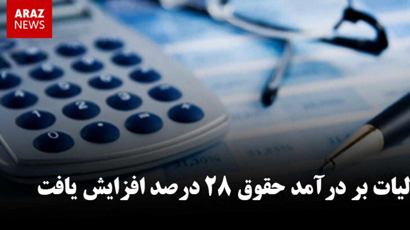 مالیات بر درآمد حقوق ۲۸ درصد افزایش یافت