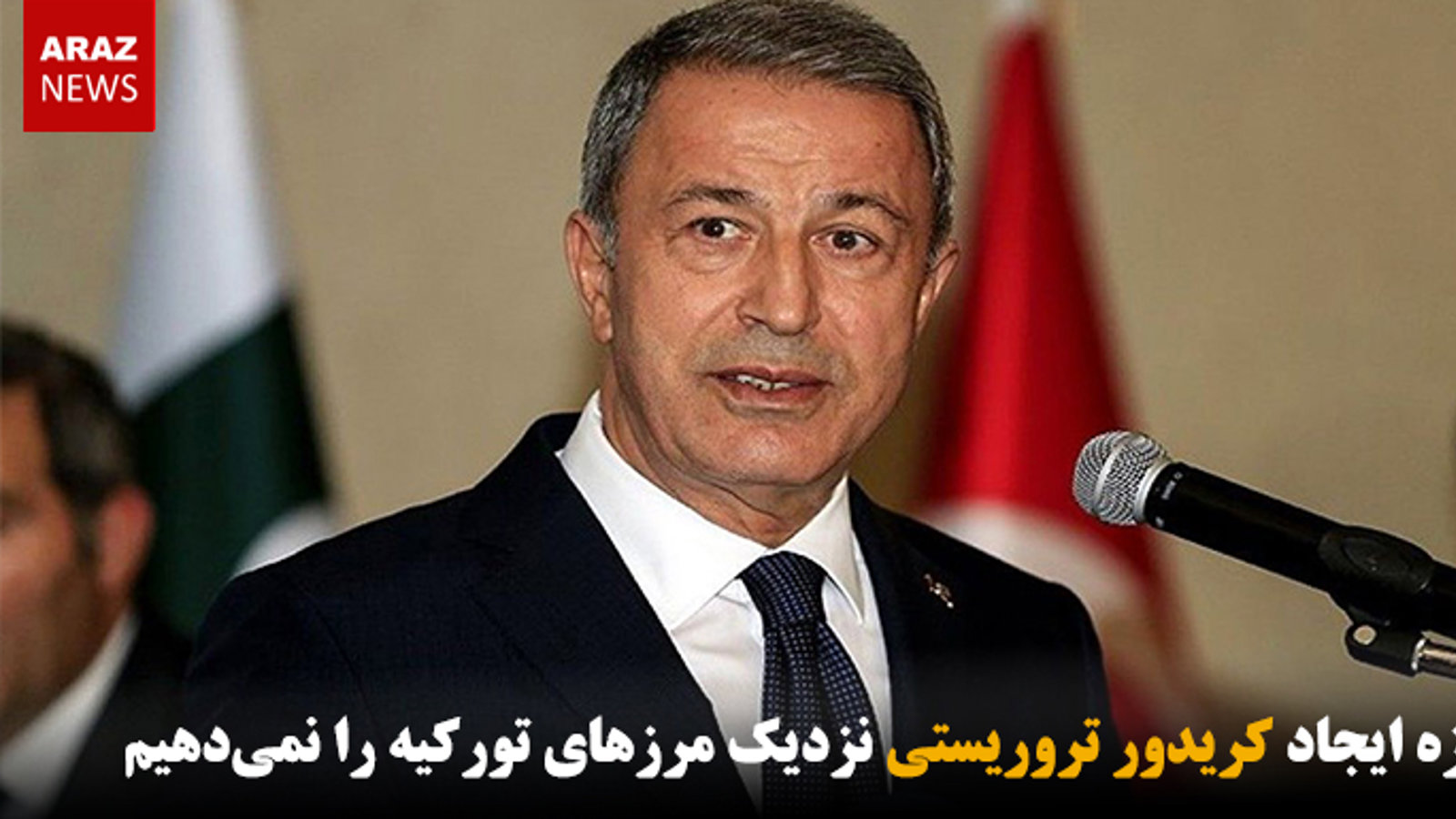 اجازه ایجاد کریدور تروریستی نزدیک مرزهای تورکیه را نمی‌دهیم