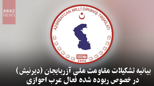 بیانیه تشکیلات مقاومت ملی آزربایجان (دیرنیش) در خصوص ربوده شدن فعال عرب احوازی