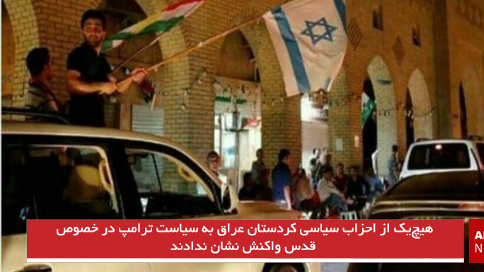 هیچ‌یک از احزاب سیاسی کردستان عراق به سیاست ترامپ در خصوص قدس واکنش نشان ندادند