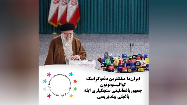 ایران‌دا میلتلرین دئموکراتیک کوالیسیونونون جمهور باشقانلیغی سئچکی‌لری ایله باغلی بیلدیریسی