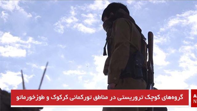 گروه‌های کوچک تروریستی در مناطق تورکمانی کرکوک و طوزخورماتو
