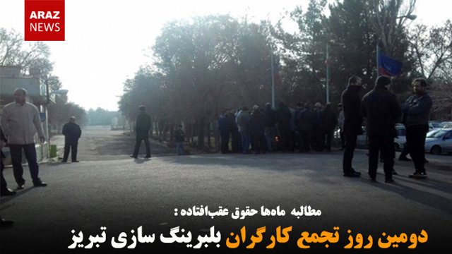 دومین روز تجمع کارگران بلبرینگ سازی تبریز