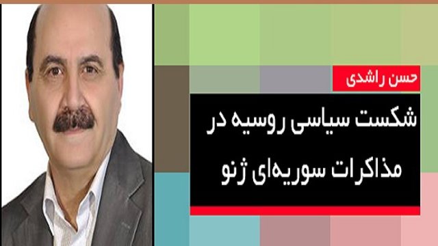 شکست سیاسی روسیه در مذاکرات سوریه ای ژنو – حسن راشدی