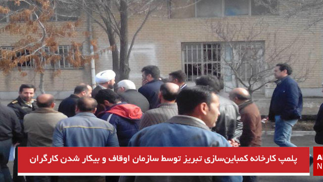 پلمپ کارخانه کمباین‌سازی تبریز توسط سازمان اوقاف و بیکار شدن کارگران