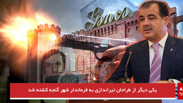 یکی دیگر از طراحان تیراندازی به فرماندار شهر گنجه کشته شد