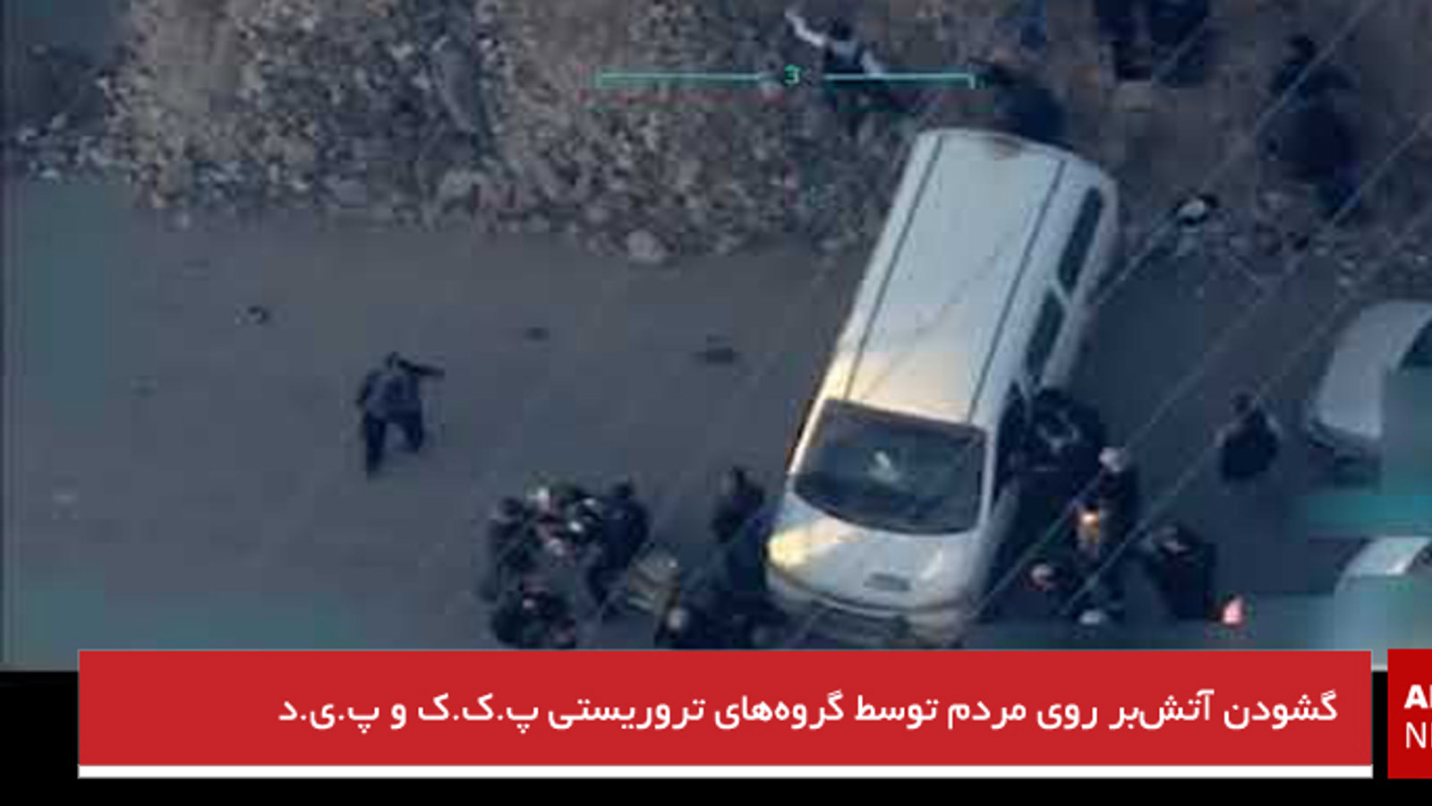 گشودن آتش‌بر روی مردم توسط گروه‌های تروریستی پ.ک.ک و پ.ی.د