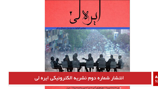 انتشار شماره دوم نشریه الکترونیکی ایره لی+دانلود