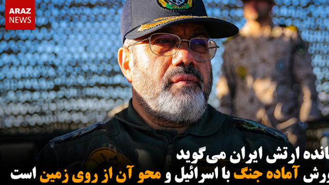 فرمانده ارتش ایران می‌گوید کشورش آماده جنگ با اسرائیل و محو آن از روی زمین است