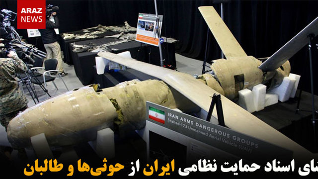 افشای اسناد حمایت نظامی ایران از حوثی‌ها و طالبان