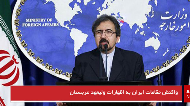 واکنش مقامات ایران به اظهارات ولیعهد عربستان