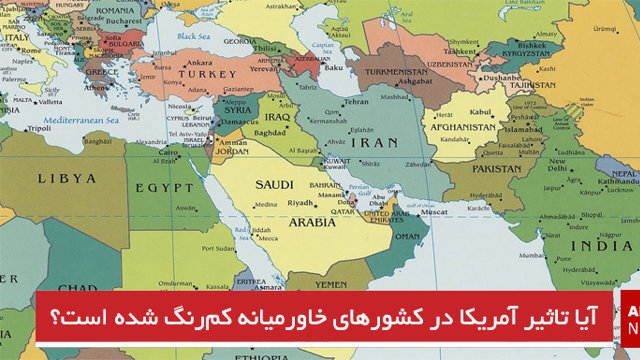 آیا تأثیر آمریکا در کشورهای خاورمیانه کم‌رنگ شده است؟