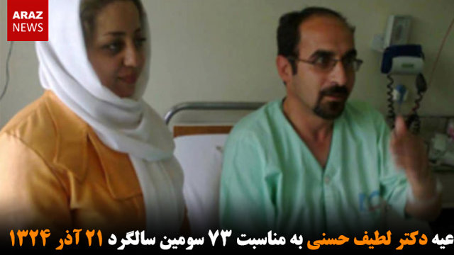 اطلاعیه دکتر لطیف حسنی به مناسبت ۷۳ سومین سالگرد ۲۱ آذر ۱۳۲۴