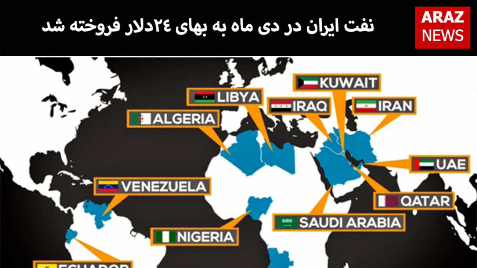 نفت ایران در دی ماه به بهای ۲۴دلار فروخته شد