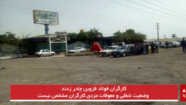 کارگران فولاد قزوین چادر زدند/ وضعیت شغلی و معوقات مزدی کارگران مشخص نیست