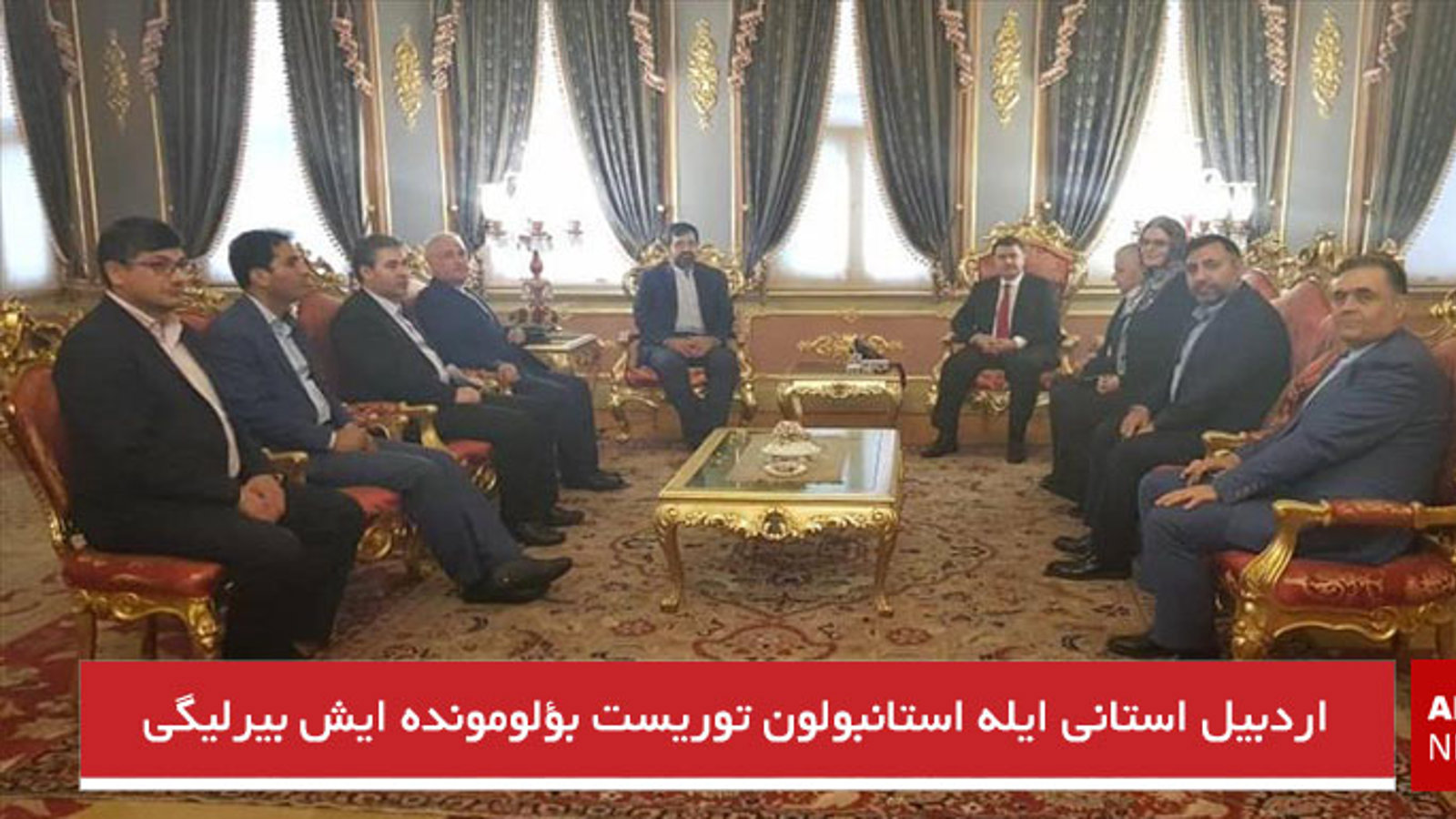 اردبیل استانی ایله استانبولون توریست بؤلومونده ایش بیرلیگی