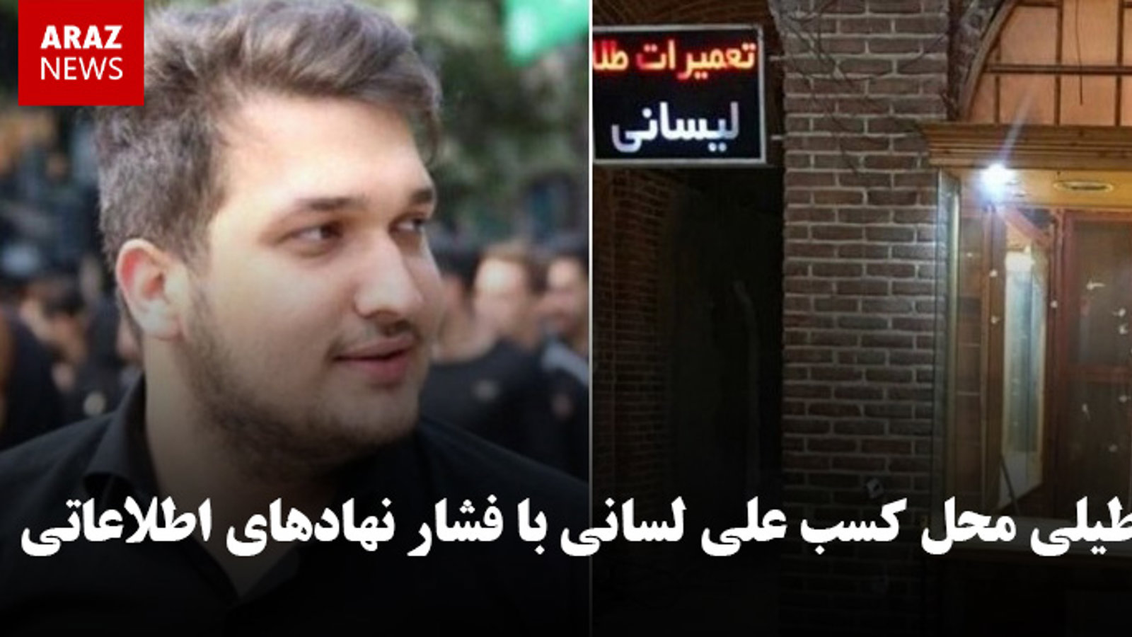 تعطیلی محل کسب علی لسانی با فشار نهادهای اطلاعاتی