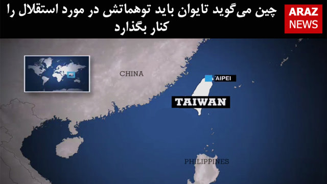 چین می‌گوید تایوان باید توهماتش در مورد استقلال را کنار بگذارد