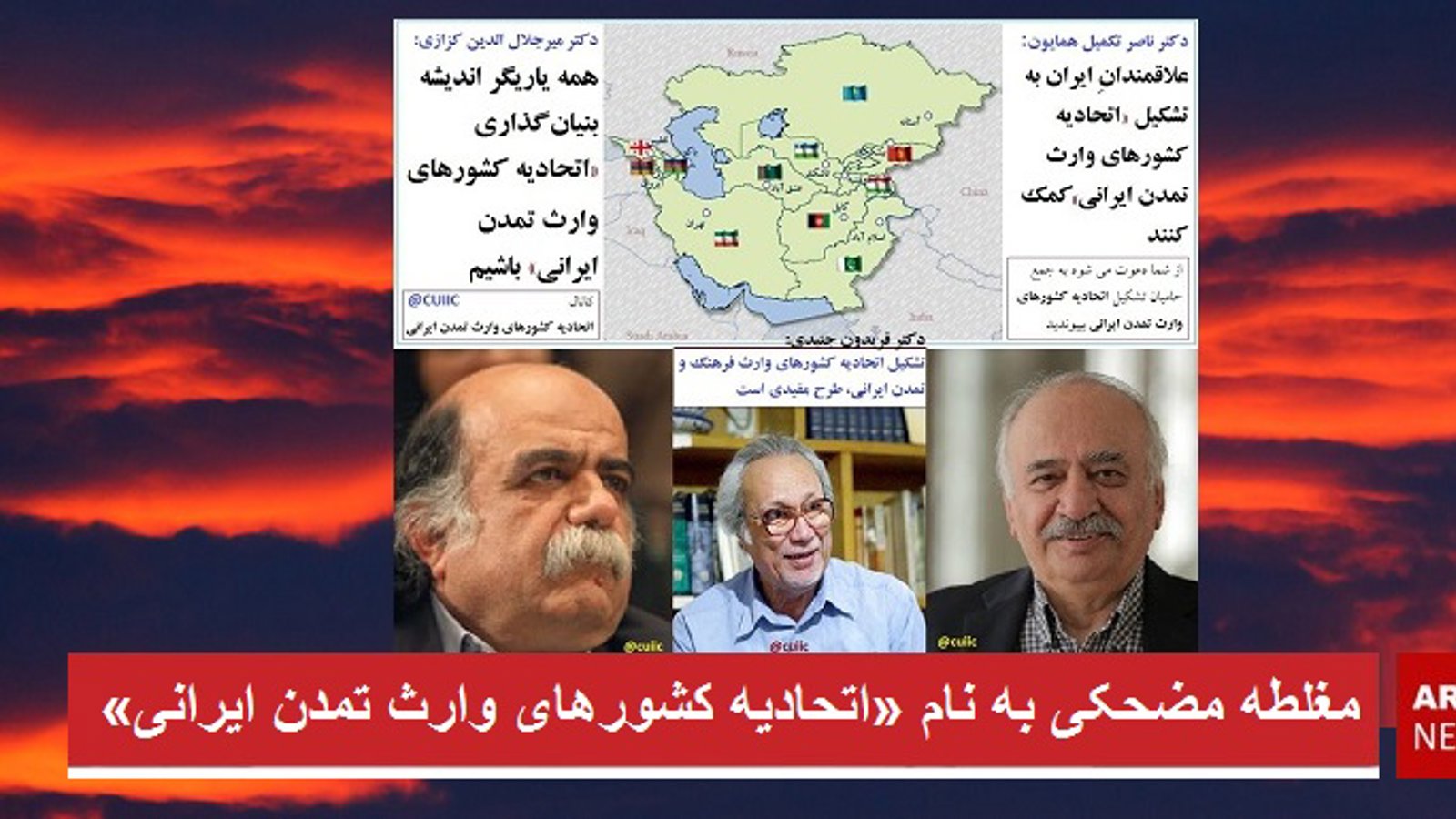 مغلطه مضحکی به نام «اتحادیه کشورهای وارث تمدن ایرانی»