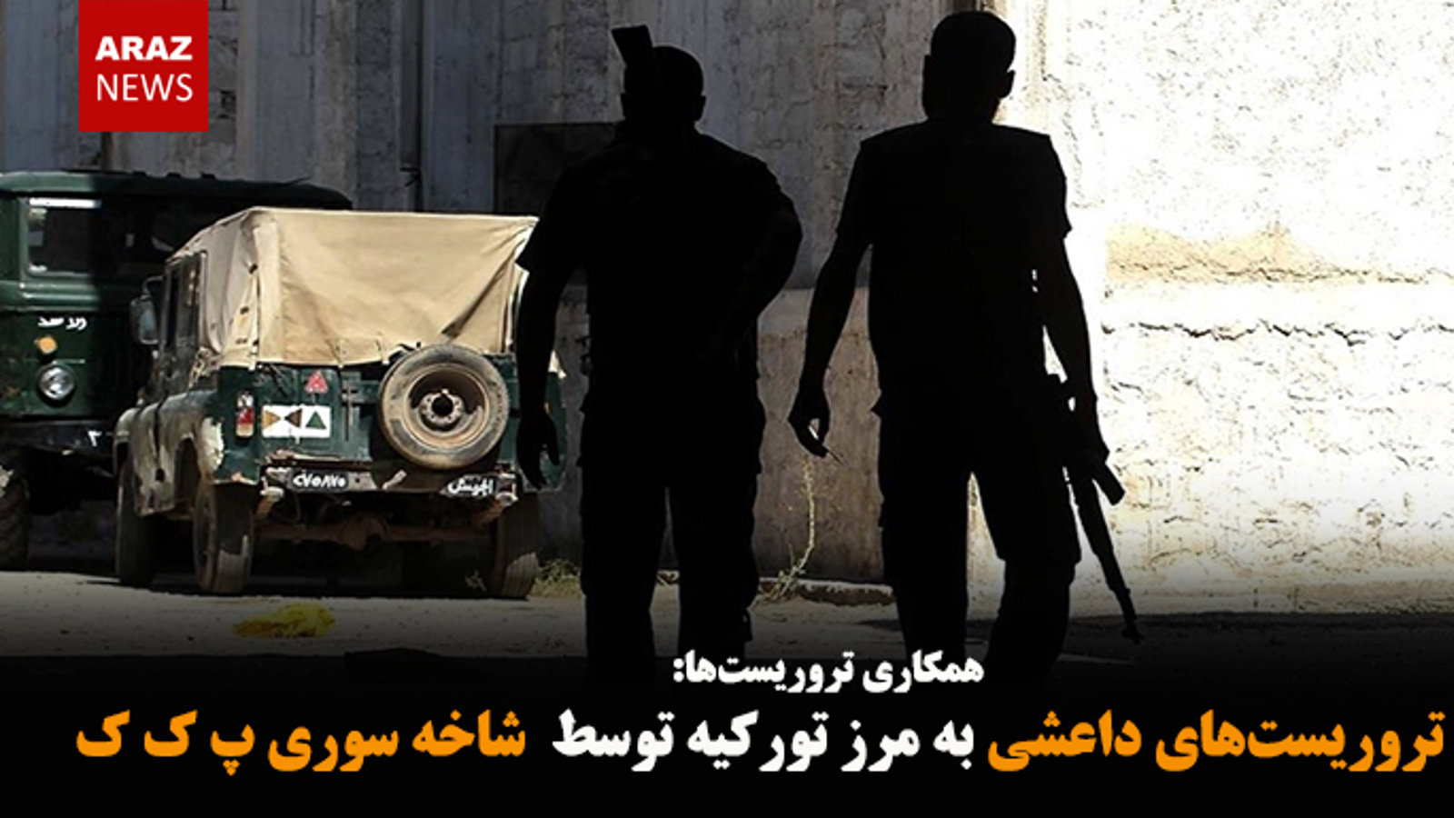 انتقال تروریست‌های داعشی به مرز تورکیه توسط  شاخه سوری پ ک ک