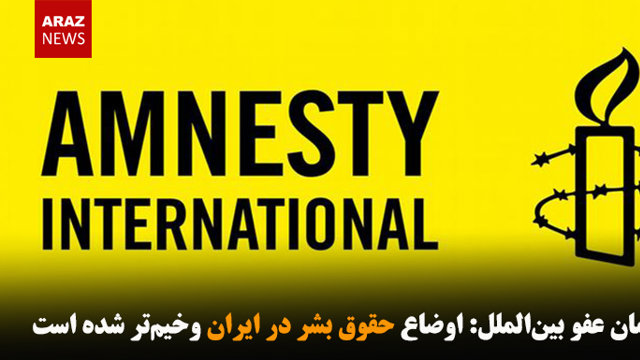 اوضاع حقوق بشر در ایران وخیم‌تر شده است