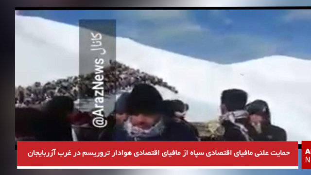 حمایت علنی مافیای اقتصادی سپاه از مافیای اقتصادی هوادار تروریسم در غرب آزربایجان