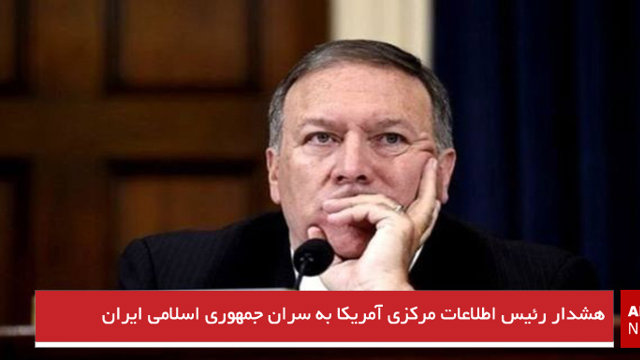 هشدار رئیس اطلاعات مرکزی آمریکا به سران جمهوری اسلامی ایران