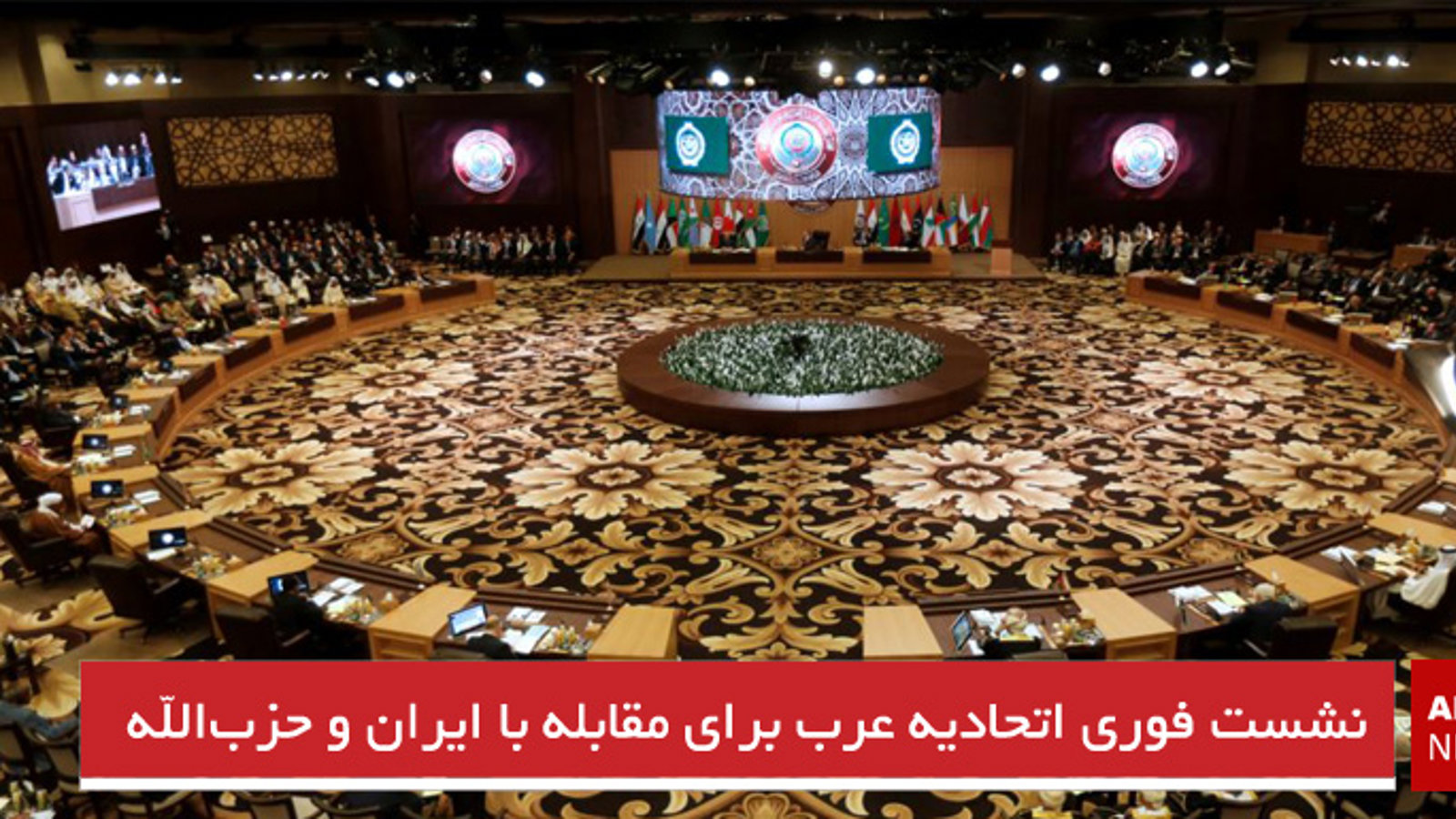 نشست فوری اتحادیه عرب برای مقابله با ایران و حزب‌الله لبنان