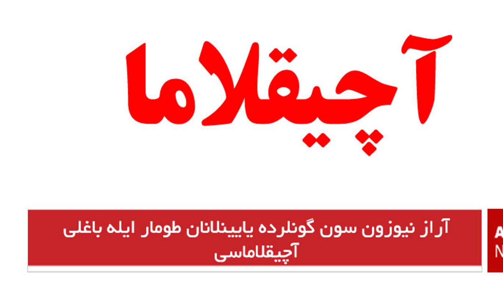 آراز نیوزون سون گونلرده یایینلانان طومار ایله باغلی آچیقلاماسی