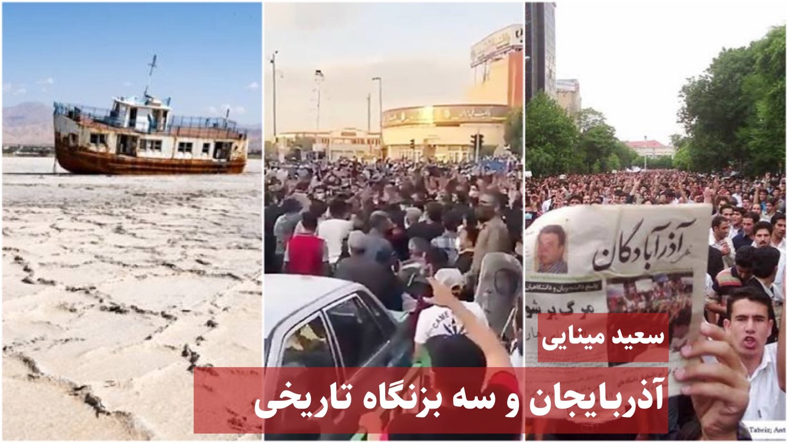 آذربایجان و سه بزنگاه تاریخی