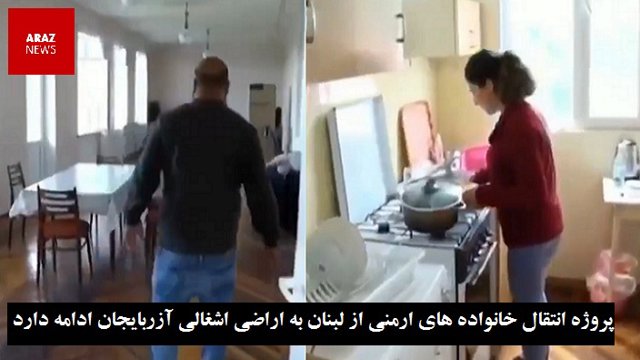 پروژه انتقال خانواده های ارمنی از لبنان به اراضی اشغالی آزربایجان ادامه دارد