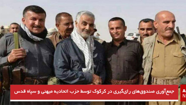 جمع‌آوری صندوق‌های رای‌گیری در کرکوک توسط حزب اتحادیه میهنی و سپاه قدس